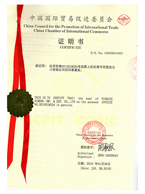 中国国际贸易促进委员会证书2