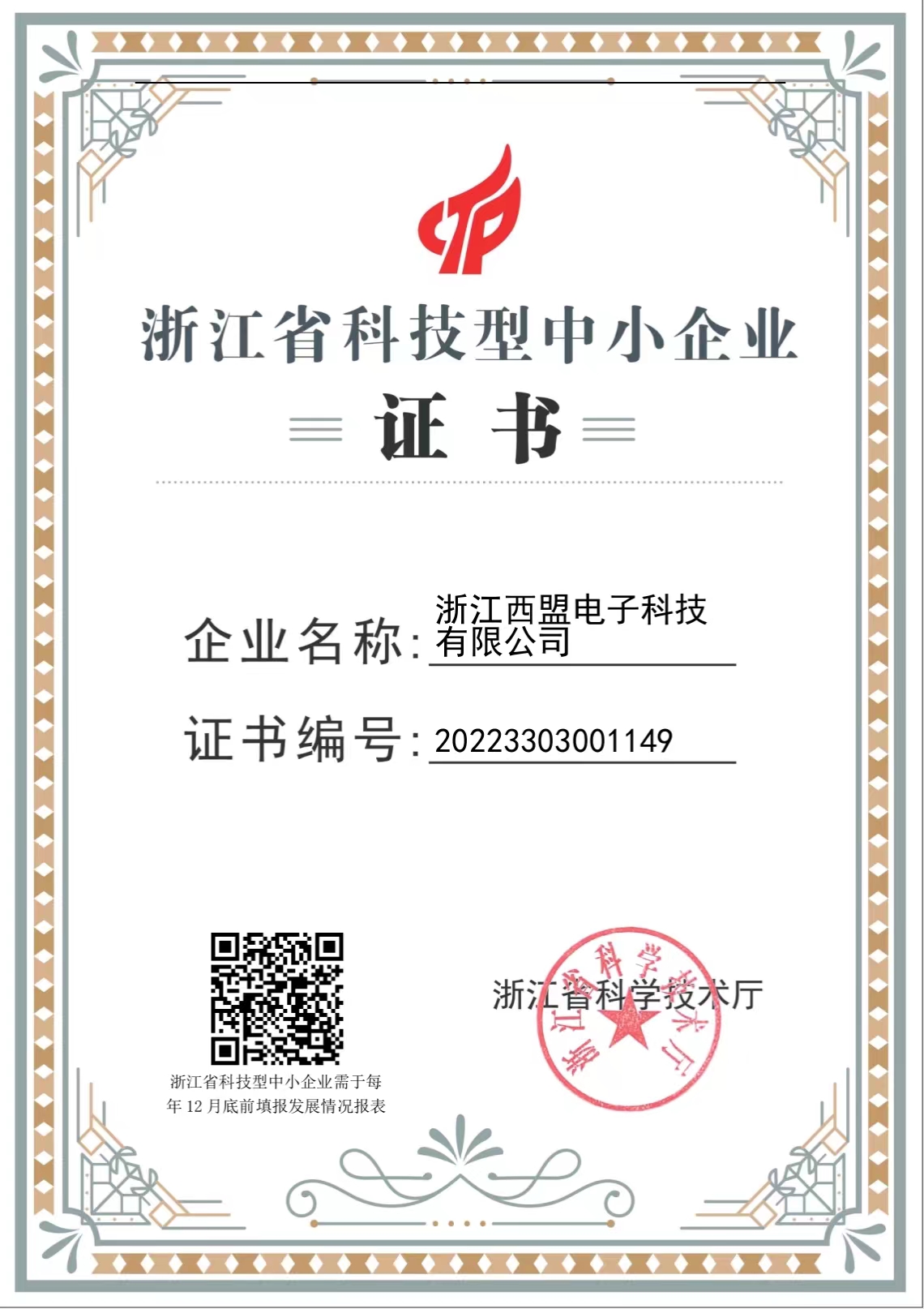 浙江省科技型中小企业